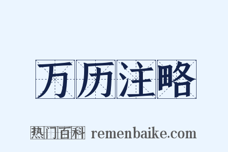 万历注略是什么意思的图片